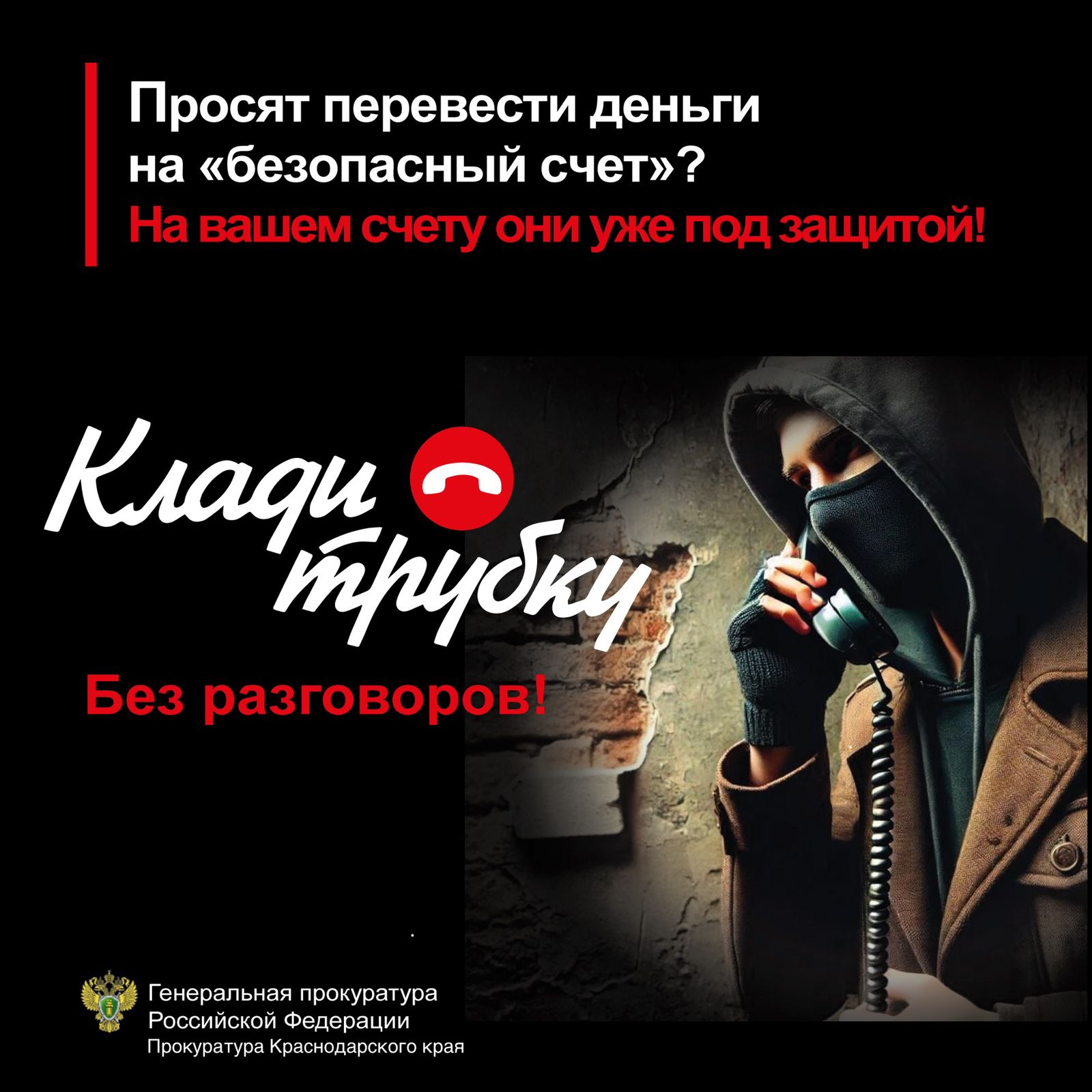 листовка Клади трубку